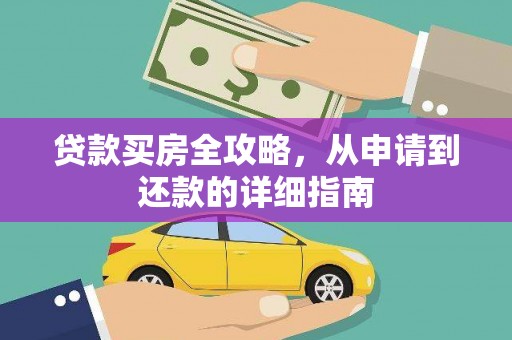 凤林贷款买房全攻略，从申请到还款的详细指南