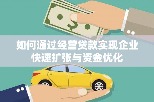 凤林如何通过经营贷款实现企业快速扩张与资金优化