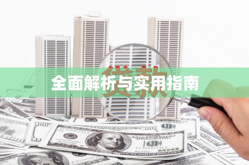 凤林全面解析与实用指南