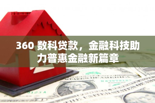 凤林360 数科贷款，金融科技助力普惠金融新篇章