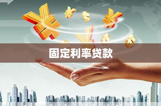 凤林固定利率贷款
