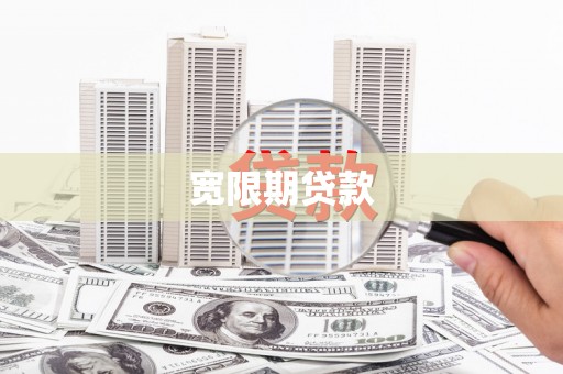 凤林宽限期贷款