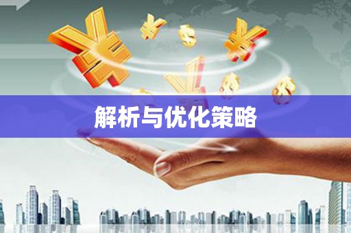 凤林解析与优化策略