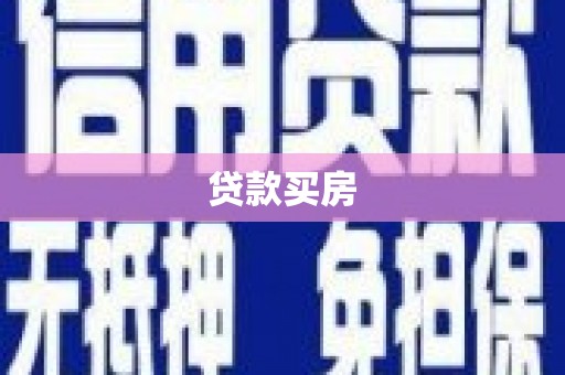 凤林贷款买房