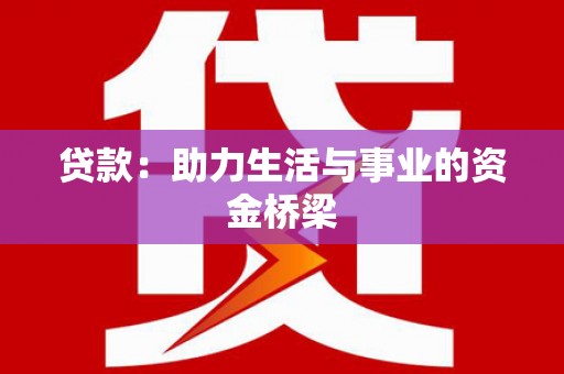 凤林贷款：助力生活与事业的资金桥梁