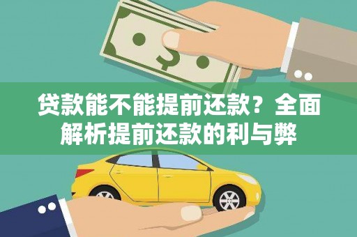 凤林贷款能不能提前还款？全面解析提前还款的利与弊