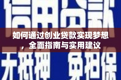 凤林如何通过创业贷款实现梦想，全面指南与实用建议