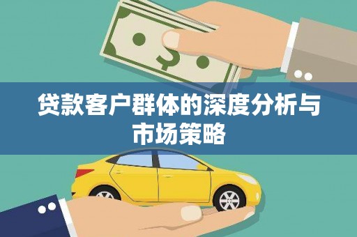 凤林贷款客户群体的深度分析与市场策略