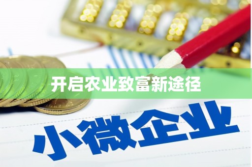 凤林开启农业致富新途径