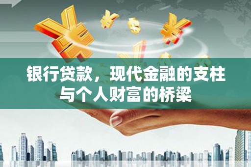 凤林银行贷款，现代金融的支柱与个人财富的桥梁