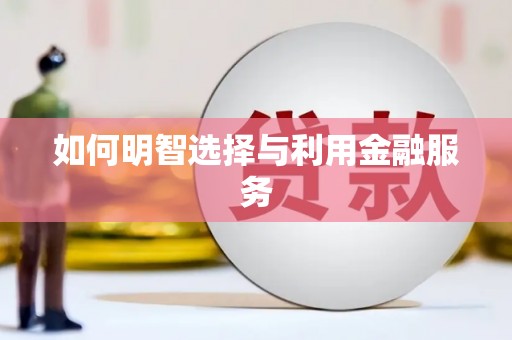 凤林如何明智选择与利用金融服务
