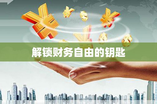 凤林解锁财务自由的钥匙