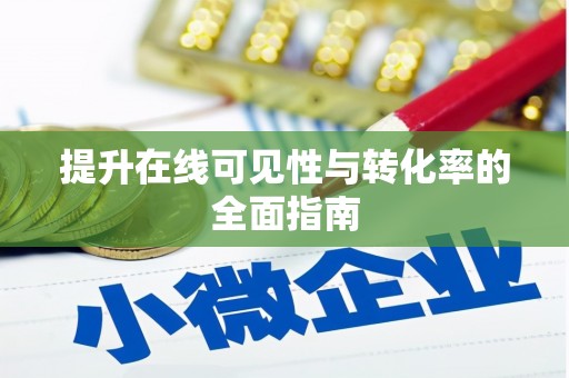 凤林提升在线可见性与转化率的全面指南