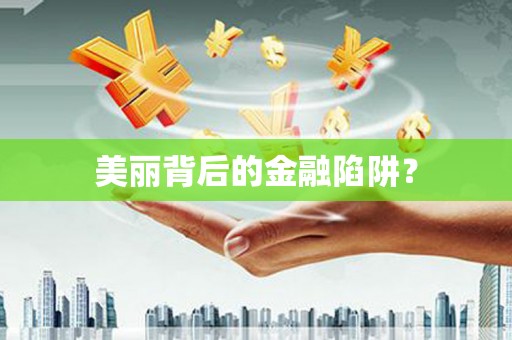 凤林美丽背后的金融陷阱？