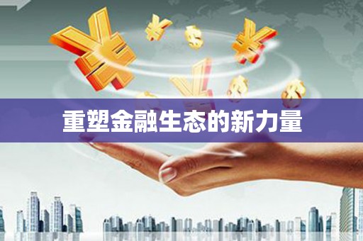 凤林重塑金融生态的新力量