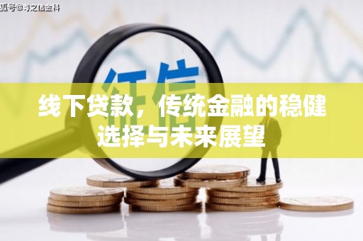 凤林线下贷款，传统金融的稳健选择与未来展望