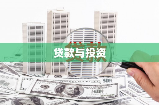 凤林贷款与投资