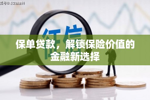 凤林保单贷款，解锁保险价值的金融新选择