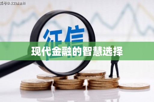 凤林现代金融的智慧选择