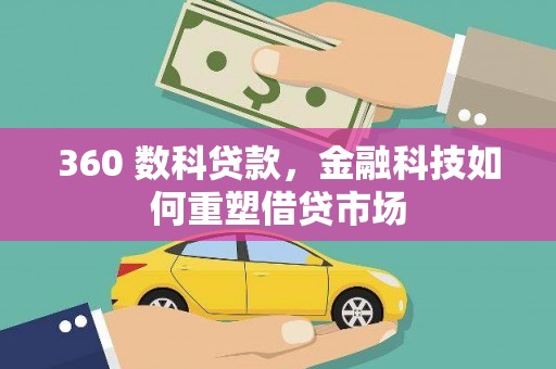 凤林360 数科贷款，金融科技如何重塑借贷市场
