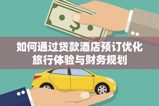 凤林如何通过贷款酒店预订优化旅行体验与财务规划