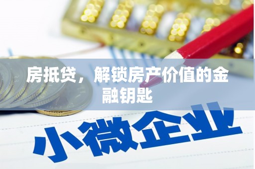 凤林房抵贷，解锁房产价值的金融钥匙