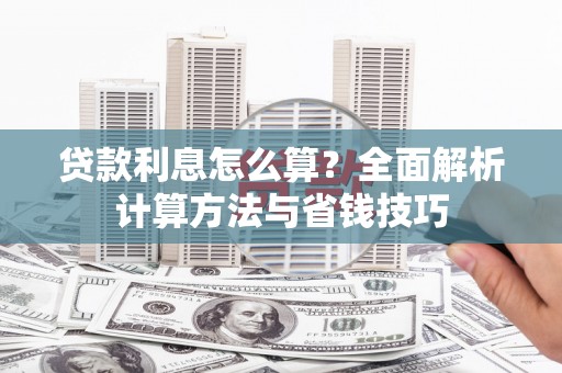 凤林贷款利息怎么算？全面解析计算方法与省钱技巧