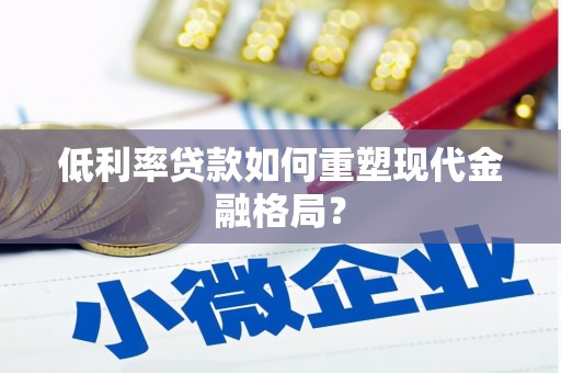 凤林低利率贷款如何重塑现代金融格局？