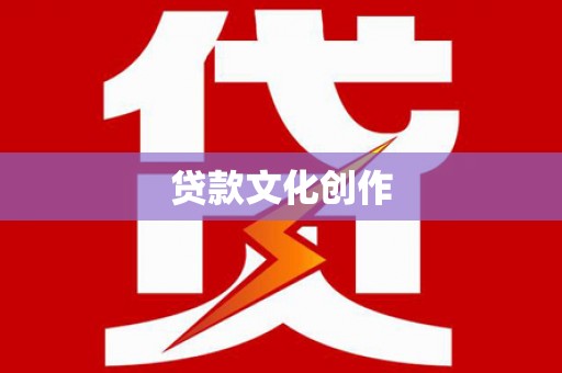 凤林贷款文化创作