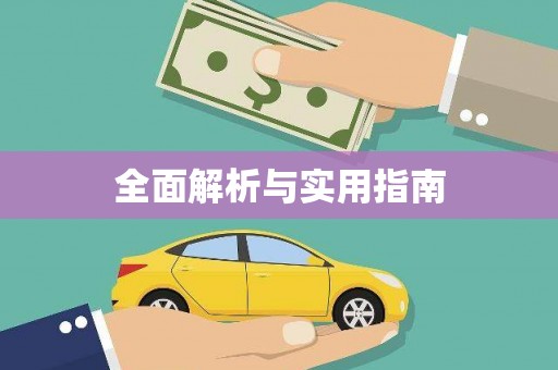 凤林全面解析与实用指南