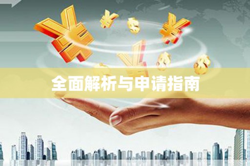 凤林全面解析与申请指南