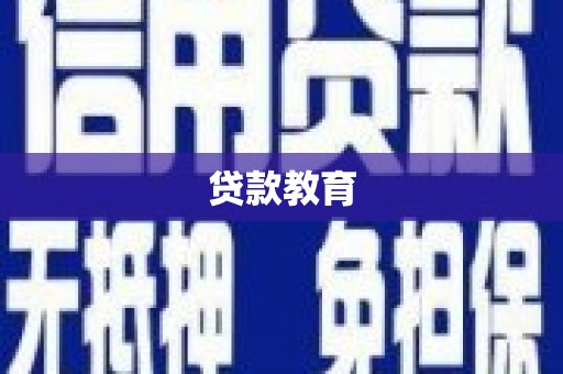 凤林贷款教育