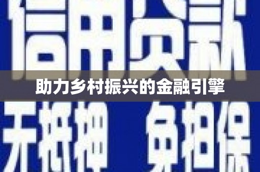 凤林助力乡村振兴的金融引擎