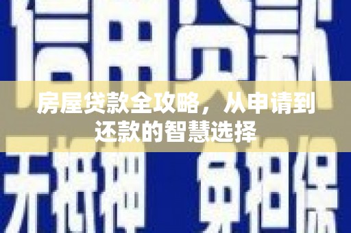 凤林房屋贷款全攻略，从申请到还款的智慧选择