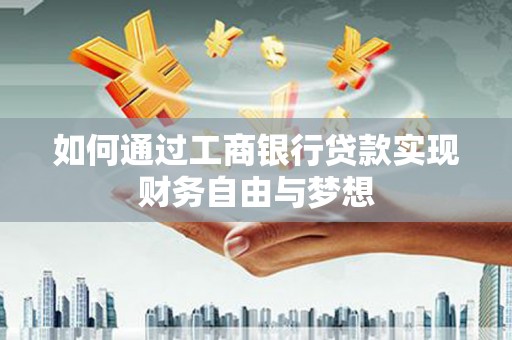 凤林如何通过工商银行贷款实现财务自由与梦想