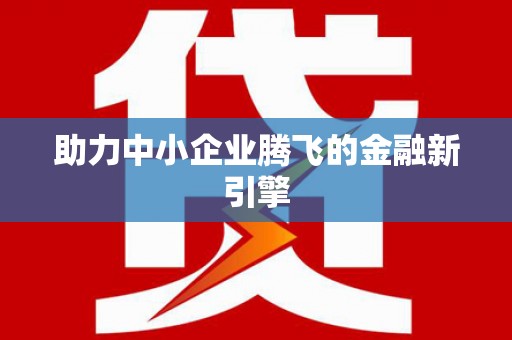 凤林助力中小企业腾飞的金融新引擎