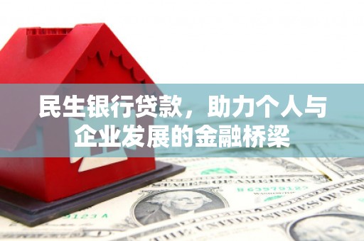 凤林民生银行贷款，助力个人与企业发展的金融桥梁
