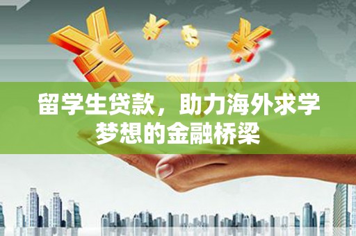 凤林留学生贷款，助力海外求学梦想的金融桥梁