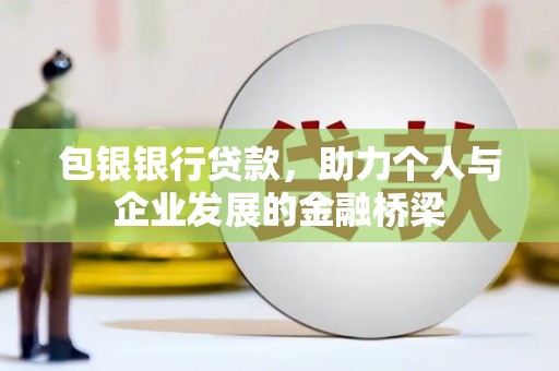 凤林包银银行贷款，助力个人与企业发展的金融桥梁