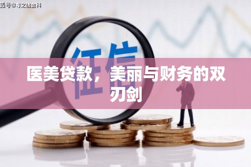 凤林医美贷款，美丽与财务的双刃剑