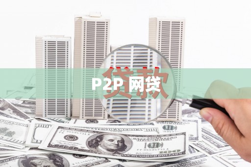 凤林P2P 网贷