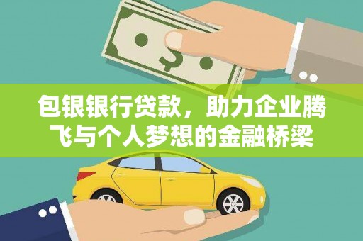 凤林包银银行贷款，助力企业腾飞与个人梦想的金融桥梁