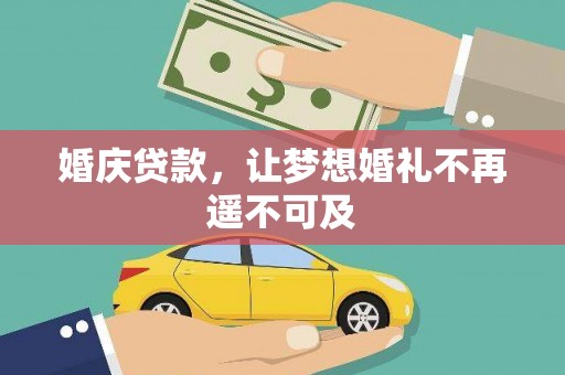 凤林婚庆贷款，让梦想婚礼不再遥不可及