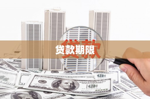 凤林贷款期限
