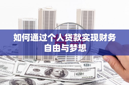 凤林如何通过个人贷款实现财务自由与梦想