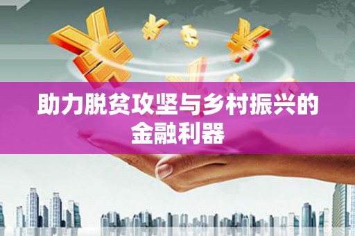 凤林助力脱贫攻坚与乡村振兴的金融利器