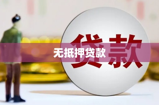 凤林无抵押贷款