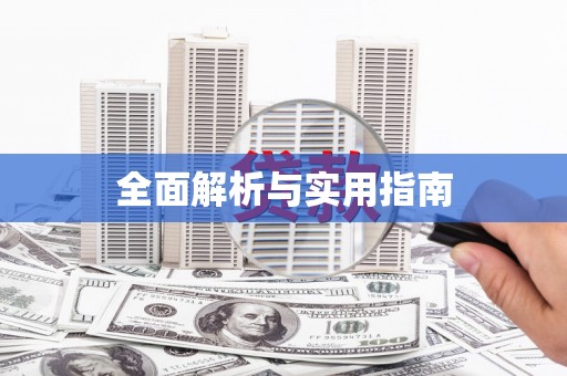 凤林全面解析与实用指南