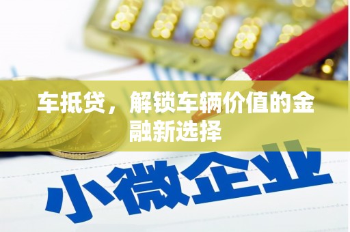 凤林车抵贷，解锁车辆价值的金融新选择