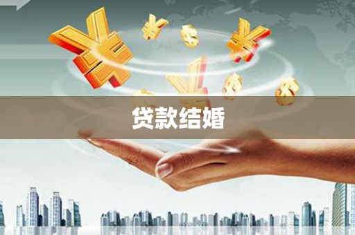 凤林贷款结婚